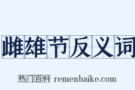 雌雄节反义词是什么意思的图片